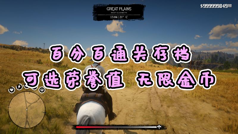 荒野大镖客2 [金牌] [100%通关存档] [无限金币] [白阿拉伯马] [高 中 低 荣誉值] [全版本]【11.5MB】-我爱模组网-GTA5MOD下载资源网