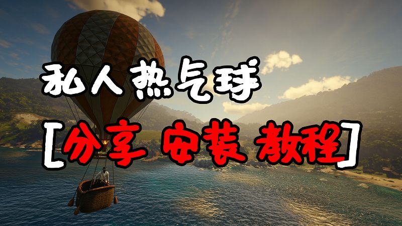 荒野大镖客2 私人热气球 MOD 覆盖版【1.60MB】-我爱模组网-GTA5MOD下载资源网