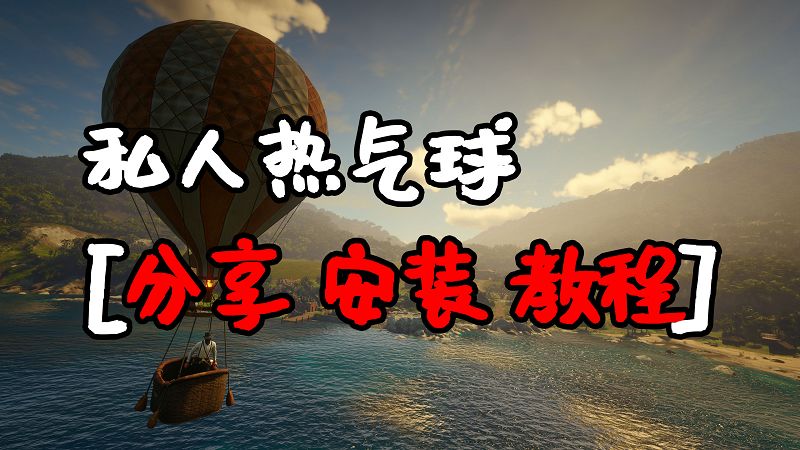 荒野大镖客2 私人热气球 MOD 覆盖版【1.60MB】-我爱模组网-GTA5MOD下载资源网