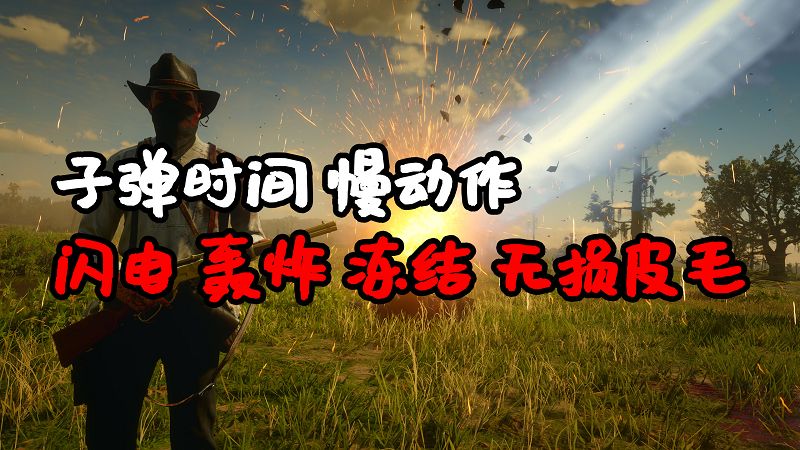 荒野大镖客2 功能超多 子弹时间 慢动作 闪电 轰炸 无损皮毛 MOD 汉化版 覆盖版【1.26MB】-我爱模组网-GTA5MOD下载资源网