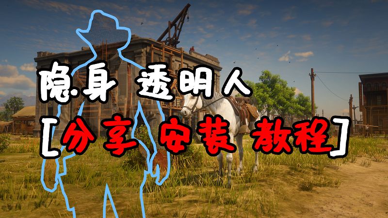 荒野大镖客2 隐身 透明人 MOD 汉化版 覆盖版【1.28MB】-我爱模组网-GTA5MOD下载资源网