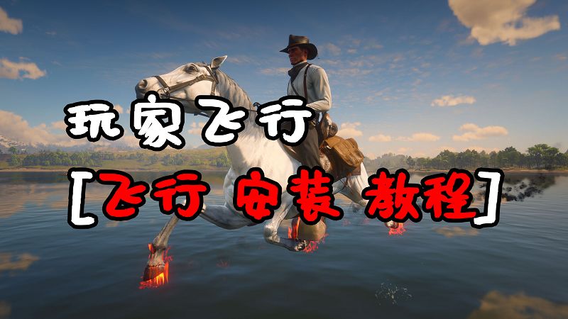 荒野大镖客2 玩家飞行 MOD 汉化版 覆盖版【1.29MB】-我爱模组网-GTA5MOD下载资源网