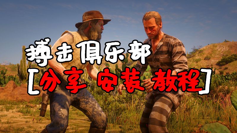 荒野大镖客2 搏击俱乐部 MOD 覆盖版【1.58MB】-我爱模组网-GTA5MOD下载资源网