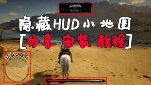 荒野大镖客2 一键隐藏HUD小地图 MOD 覆盖版【1.28MB】-我爱模组网-GTA5MOD下载资源网