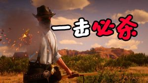 荒野大镖客2 一击必杀 MOD 覆盖版【1.28MB】-我爱模组网-GTA5MOD下载资源网