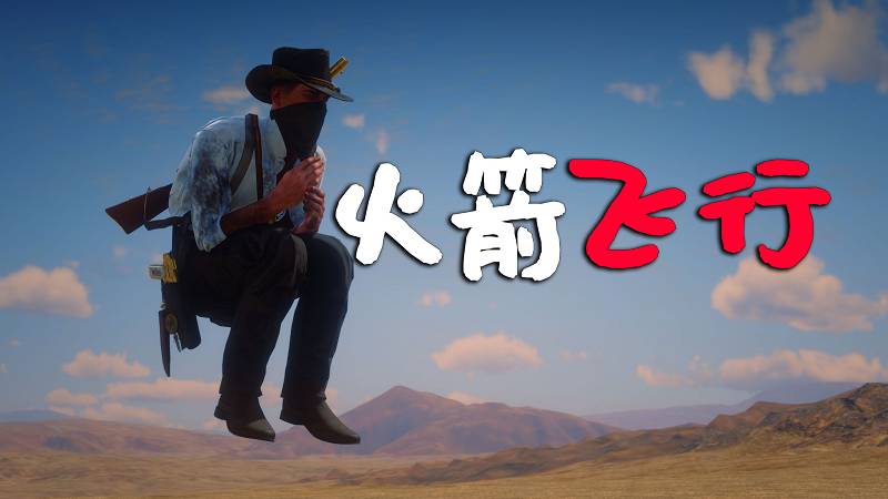 荒野大镖客2 火箭飞行 MOD 覆盖版【1.28MB】-我爱模组网-GTA5MOD下载资源网