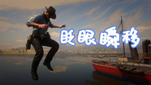 荒野大镖客2 眨眼瞬移 MOD Blink (Teleportation) 覆盖版【1.29MB】-我爱模组网-GTA5MOD下载资源网