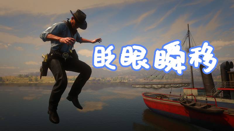 荒野大镖客2 眨眼瞬移 MOD Blink (Teleportation) 覆盖版【1.29MB】-我爱模组网-GTA5MOD下载资源网