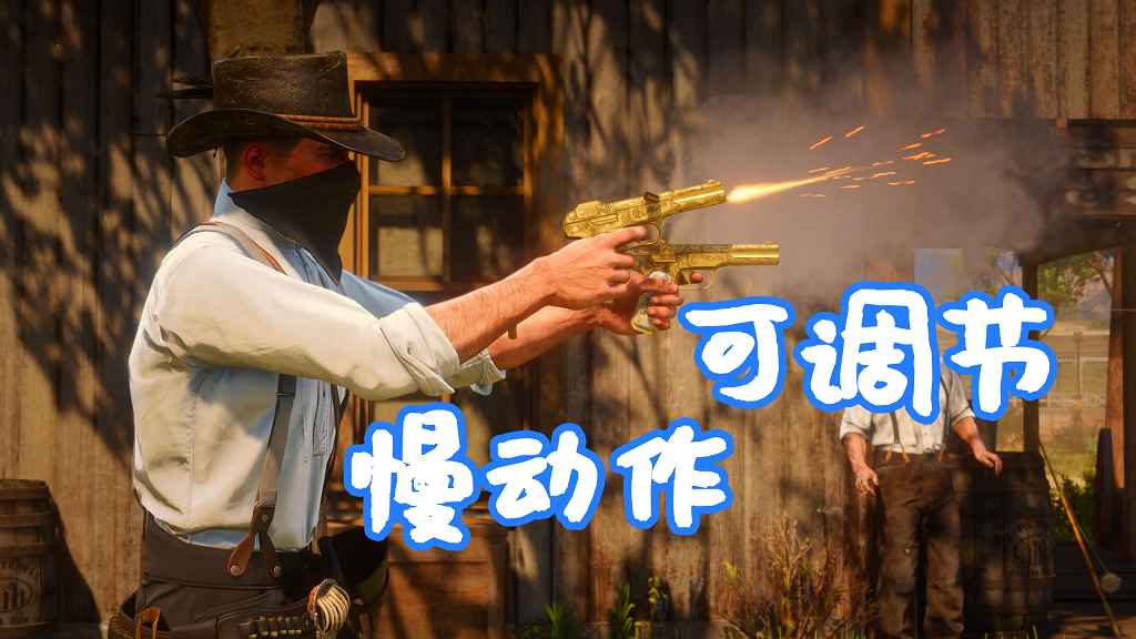 荒野大镖客2 子弹时间 慢动作可调节 MOD Another slow motion (bullet time) 覆盖版【1.28MB】-我爱模组网-GTA5MOD下载资源网