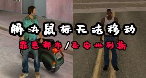 GTA圣安地列斯/GTA罪恶都/GTA3/完美解决 鼠标无法移动【204KB】-我爱模组网-GTA5MOD下载资源网