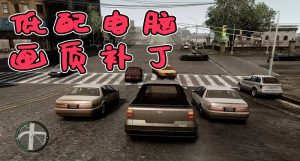 GTA4 1.04 超低配置 超清画质 低配电脑福利【89.8MB】-我爱模组网-GTA5MOD下载资源网
