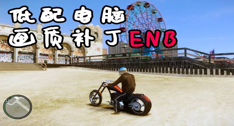 GTA4 1.04 低配电脑 画质补丁 小幅度掉帧-我爱模组网-GTA5MOD下载资源网