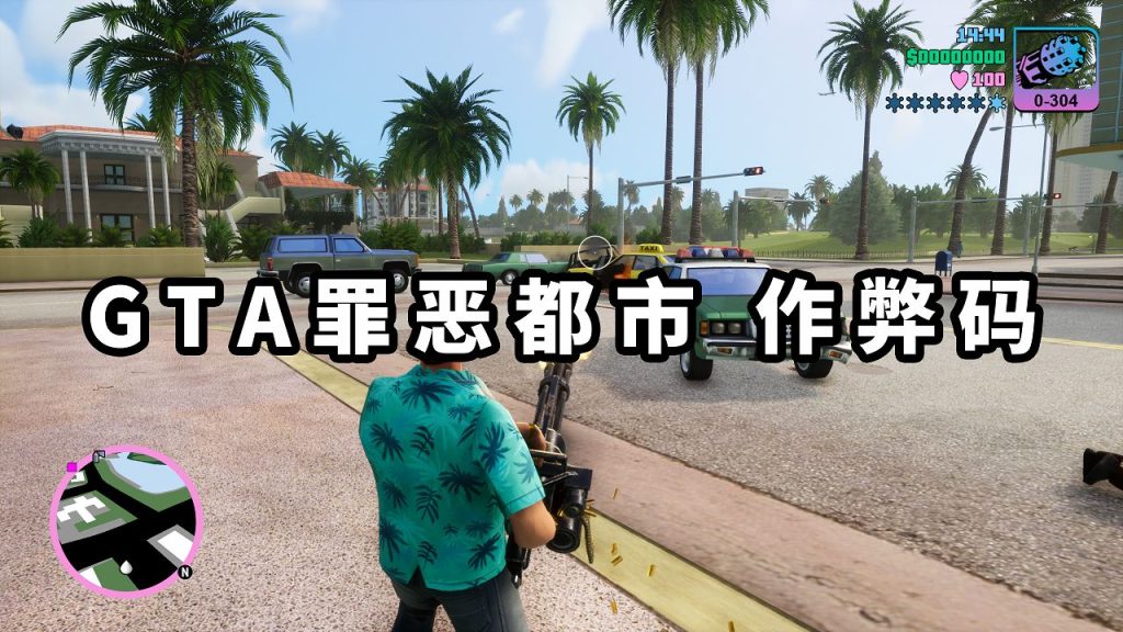 GTA 罪恶都市/GTA 罪恶都市三部曲 秘籍 作弊码【大全·合集】-我爱模组网-GTA5MOD下载资源网