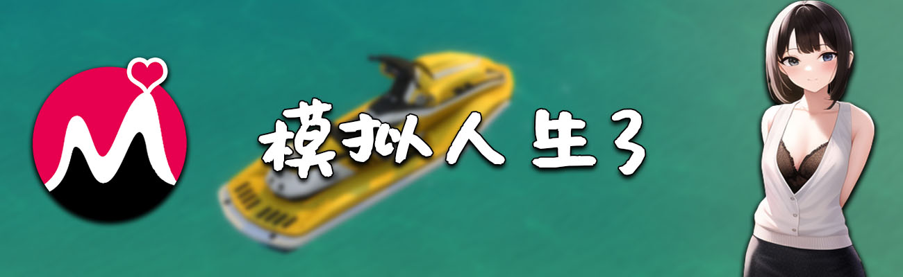 《模拟人生3》v1.55.4四项修改器[HOG]-我爱模组网-GTA5MOD下载资源网