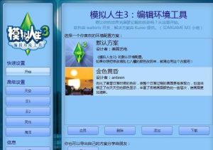 《模拟人生3》环境编辑工具v1.2.0.42-我爱模组网-GTA5MOD下载资源网