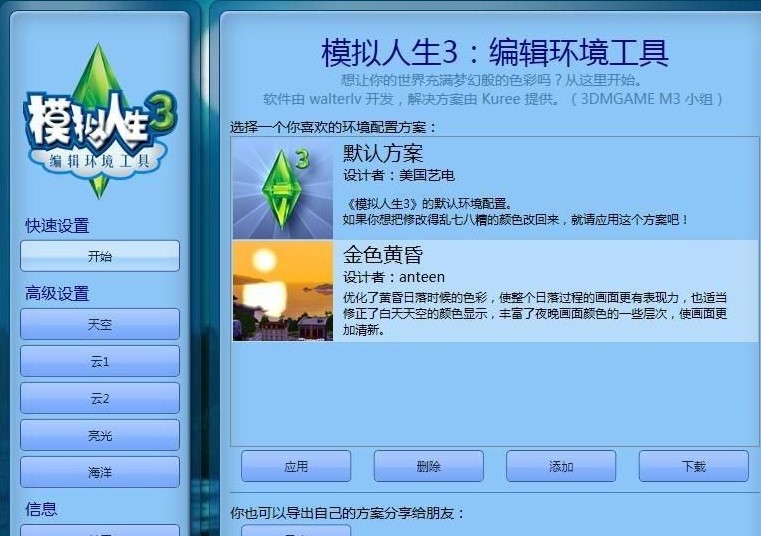 《模拟人生3》环境编辑工具v1.2.0.42-我爱模组网-GTA5MOD下载资源网