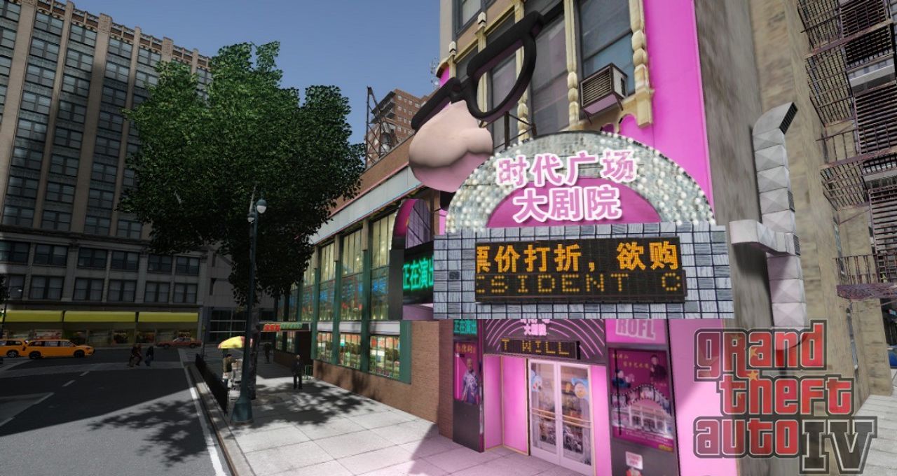 图片[3]-《侠盗猎车手GTA4》MOD 中国风之新版时代广场-我爱模组网-GTA5MOD下载资源网