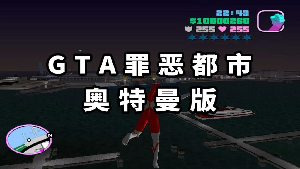 GTA罪恶都市MOD整合版：奥特曼 简体中文 免安装 绿色版【1.59GB】-我爱模组网-GTA5MOD下载资源网