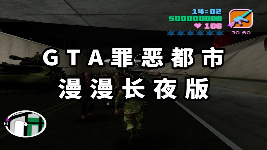 GTA罪恶都市MOD整合版：漫漫长夜 免安装 绿色版【1.53GB】-我爱模组网-GTA5MOD下载资源网