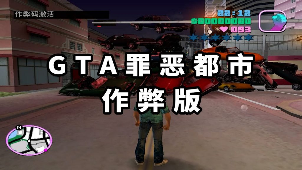 GTA罪恶都市MOD整合版：作弊版 简体中文 免安装 绿色版【1.58GB】-我爱模组网-GTA5MOD下载资源网