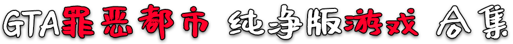 图片[2]-GTA罪恶都市 纯净版 整合版 游戏 合集【www.52mods.cn 永久更新贴，欢迎大家收藏】-我爱模组网-GTA5MOD下载资源网