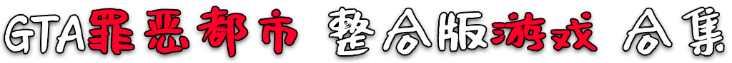 图片[3]-GTA罪恶都市 纯净版 整合版 游戏 合集【www.52mods.cn 永久更新贴，欢迎大家收藏】-我爱模组网-GTA5MOD下载资源网