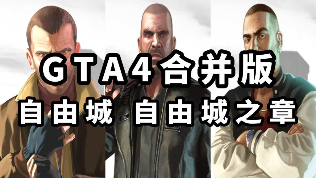 GTA4 v1.07 合并版 [GTA4自由城 GTA4自由城之章] 简体中文 完整版 绿色版【30.0GB】-我爱模组网-GTA5MOD下载资源网