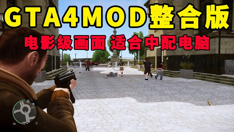 GTA4MOD整合版 v1.04 简体中文 真实画质 电影级画面 适合中配电脑【15.0GB】-我爱模组网-GTA5MOD下载资源网