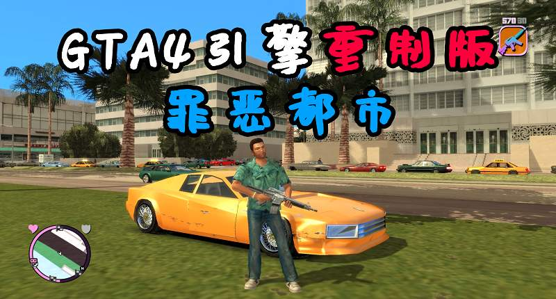 GTA4MOD整合版 v1.07 画质清晰 使用GTA4雷霆引擎 重制的罪恶都市【7.19GB】-我爱模组网-GTA5MOD下载资源网