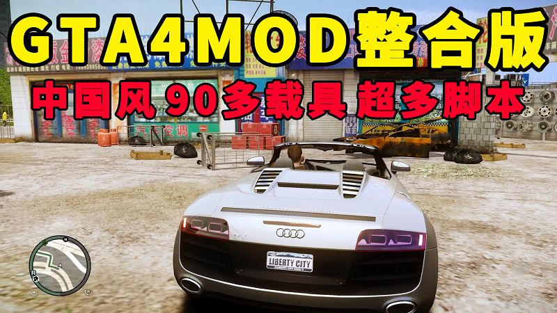 GTA4MOD整合版 v1.04 简体中文 真实画质 [中国风 布朗克斯区 皇后区 公爵区] 90多辆载具 超多实用脚本【15.9GB】-我爱模组网-GTA5MOD下载资源网