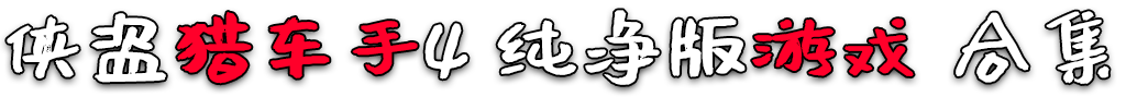 图片[2]-GTA4 纯净版 整合版 游戏 合集【www.52mods.cn 永久更新贴，欢迎大家收藏】-我爱模组网-GTA5MOD下载资源网