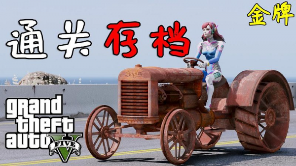 GTA5 金牌 100%通关存档 全版本（正版/盗版 通用）包含抢劫任务载具【6.20MB】-我爱模组网-GTA5MOD下载资源网