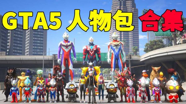 GTA5 人物包 MOD 模组 合集【www.52mods.cn 永久更新，欢迎大家收藏】-我爱模组网-GTA5MOD下载资源网