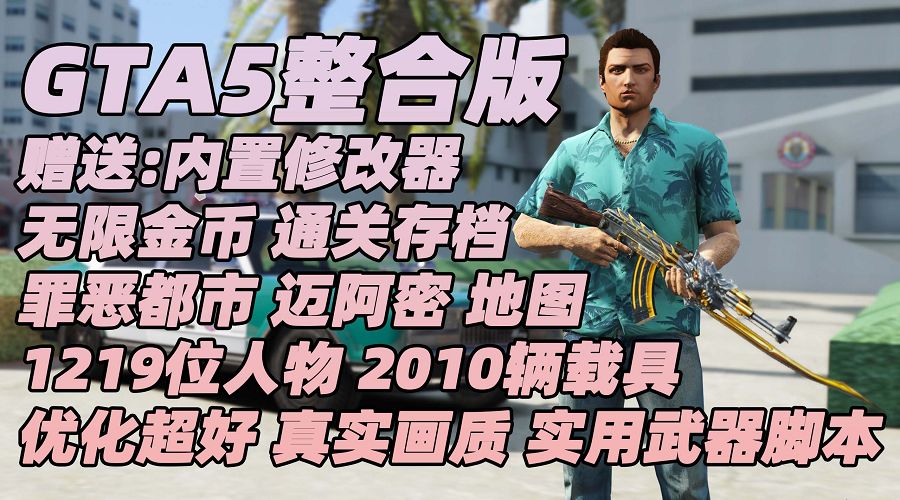 GTA5MOD整合版 v1.57 真实画质 1219位添加人物 2010辆添加载具 罪恶都市 迈阿密地图 超多武器模组 超多实用脚本 [赠送：修改器 运行库 无限金币 通关存档]【165GB】-我爱模组网-GTA5MOD下载资源网