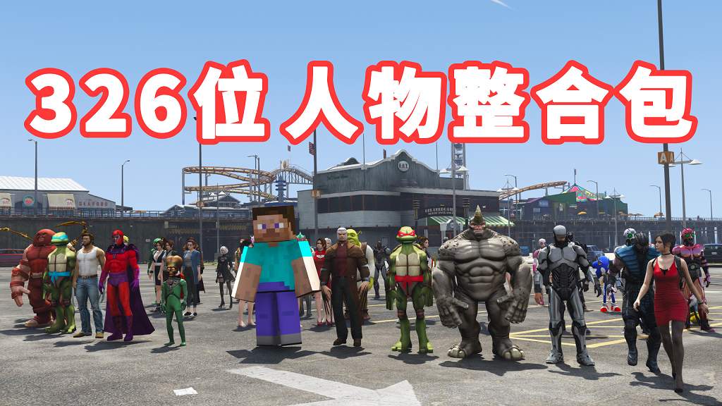 GTA5 v1.36 人物包 326位人物 [添加＆替换] [超多美女小姐姐] [动漫纸片人老婆] [电影超级英雄] 亲测可用 一键覆盖版【22.9GB】-我爱模组网-GTA5MOD下载资源网