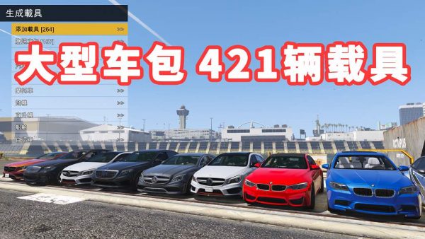 GTA5 v1.36 大型车包 421辆载具 [添加＆替换] 亲测可用 一键覆盖版【35.8GB】-我爱模组网-GTA5MOD下载资源网