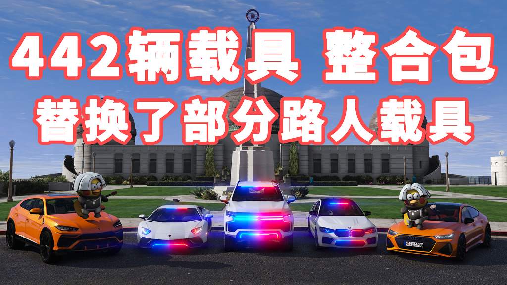 GTA5 v1.41 载具包 442辆载具 [添加＆替换] 替换了部分路人载具 MOD 模组 亲测可用 一键覆盖版 适合新手【31.2GB】-我爱模组网-GTA5MOD下载资源网