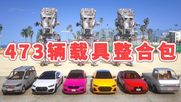 GTA5 v1.41 载具包 473辆载具 [添加＆替换] MOD 模组 亲测可用 一键覆盖版 适合新手【27.7GB】-我爱模组网-GTA5MOD下载资源网