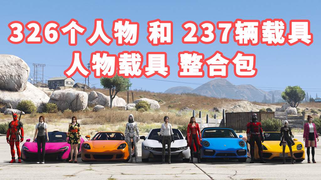 GTA5 v1.36 人物载具 整合包 包含 [326个人物 和 237辆载具] [添加＆替换] MOD 模组 亲测可用 一键覆盖版 适合新手使用【32.3GB】-我爱模组网-GTA5MOD下载资源网