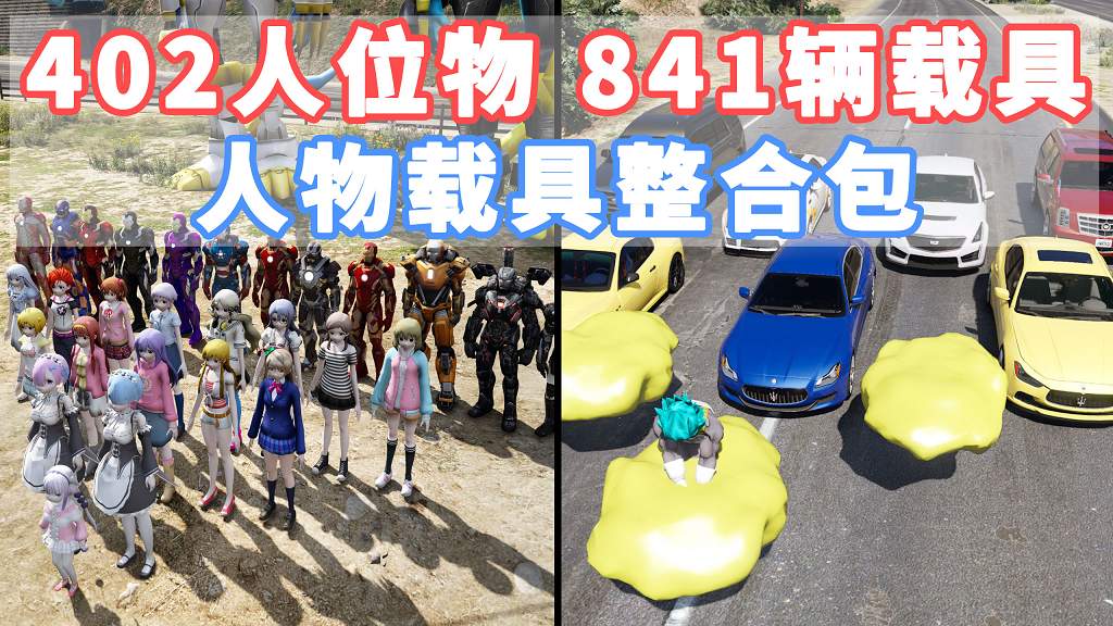 GTA5 v1.41 人物载具 整合包 [402位人物 和 841辆载具] [添加＆替换] [替换了部分 路人模型 以及 路人载具] MOD 模组 亲测可用 一键覆盖版 适合新手【41.3GB】-我爱模组网-GTA5MOD下载资源网