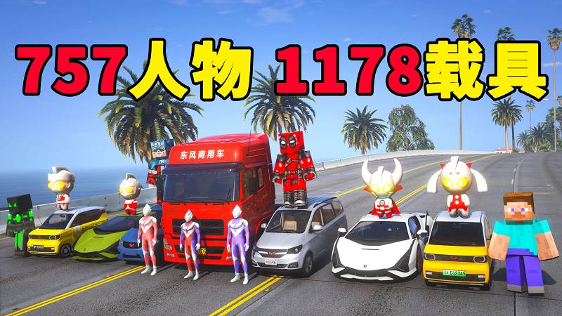 GTA5 v1.41 人物载具 整合包 [757位人物 1178辆载具] 中国风 [添加＆替换] MOD 模组 亲测可用 一键覆盖版 适合新手【56.3GB】-我爱模组网-GTA5MOD下载资源网