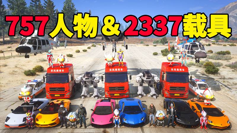 GTA5 v1.41 人物载具 整合包 [757位人物 2337辆载具] 中国风 [添加＆替换] MOD 模组 亲测可用 一键覆盖版 适合新手【70.4GB】-我爱模组网-GTA5MOD下载资源网