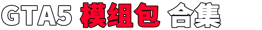 图片[2]-GTA5 整合包 人物包 载具包 MOD 模组 合集【www.52mods.cn 永久更新，欢迎大家收藏】-我爱模组网-GTA5MOD下载资源网
