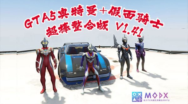 洛圣都5 奥特曼+假面骑士整合版V1.41版 [1019位人物 2352辆载具] 全城中国风 奥特曼&假面骑士&动漫人物&真实人物 超级英雄技能 2+1修改器 爽玩畅玩超稳定版【146 GB】-我爱模组网-GTA5MOD下载资源网