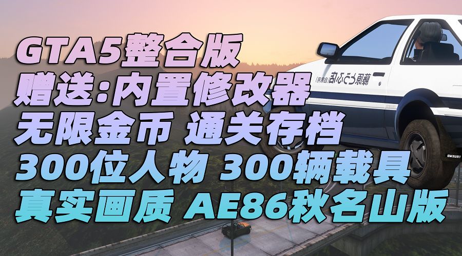 GTA5MOD整合版 v1.36 真实画质 300位精品人物 300辆现实载具 AE86秋名山版 [载具-人物-武器-脚本-画质-环境-道路-地图] [赠送：修改器 运行库 无限金币 通关存档]【81.9GB】-我爱模组网-GTA5MOD下载资源网