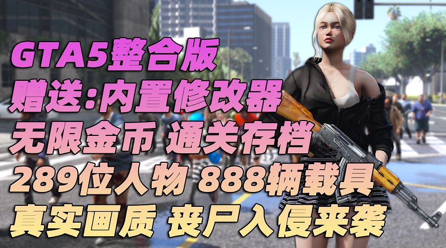 GTA5MOD整合版 v1.36 真实画质 289位精品人物 888辆现实载具 丧尸入侵 [载具-人物-武器-脚本-画质-环境-道路-地图] [赠送：修改器 运行库 无限金币 通关存档]【93.0GB】-我爱模组网-GTA5MOD下载资源网