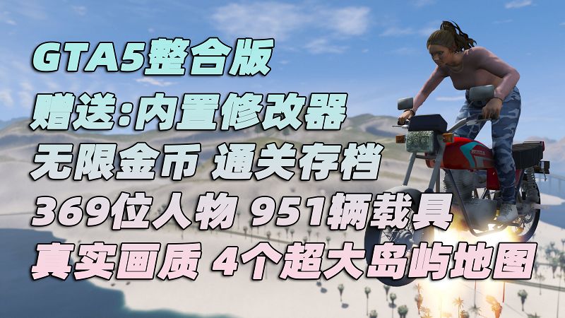 GTA5MOD整合版 v1.41 真实画质 369位精品人物 951辆现实载具 4个超大岛屿地图 驾驶员的天堂 [载具-人物-脚本-画质-环境-地图] [赠送：修改器 运行库 无限金币 通关存档]【98.6GB】-我爱模组网-GTA5MOD下载资源网