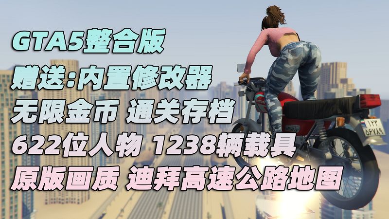 GTA5MOD整合版 v1.41 原版画质 622位精品人物 1238辆现实载具 迪拜高速公路地图 [载具-人物-脚本-画质-环境-地图] [赠送：修改器 运行库 无限金币 通关存档]【105GB】-我爱模组网-GTA5MOD下载资源网