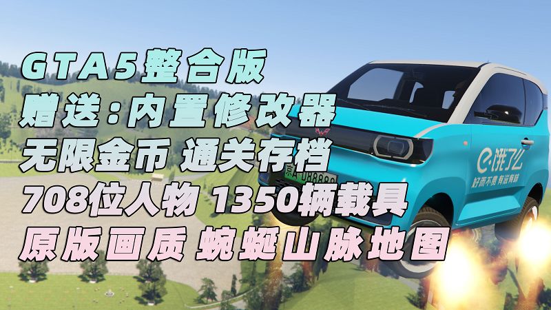 GTA5MOD整合版 v1.41 原版画质 708位精品人物 1350辆现实载具 蜿蜒山脉地图 [载具-人物-脚本-画质-环境-地图] [赠送：修改器 运行库 无限金币 通关存档]【108GB】-我爱模组网-GTA5MOD下载资源网