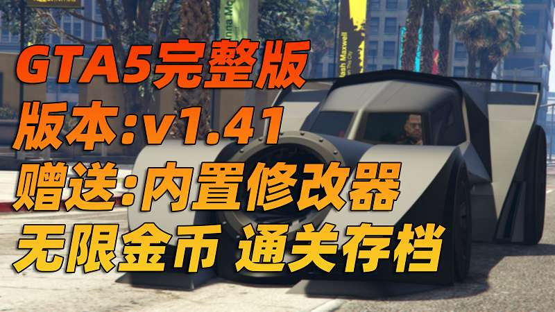 GTA5 v1.41 完整版 原版画质 繁体中文 [赠送：修改器 运行库 无限金币 通关存档] 走私大暴走DLC【92.9GB】-我爱模组网-GTA5MOD下载资源网